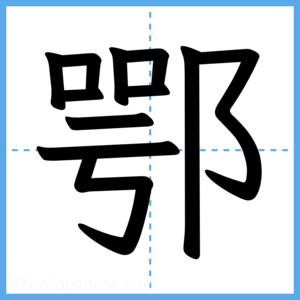 Japanese Kanji "鄂" - Stroke Order Guide