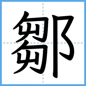 Japanese Kanji "鄒" - Stroke Order Guide