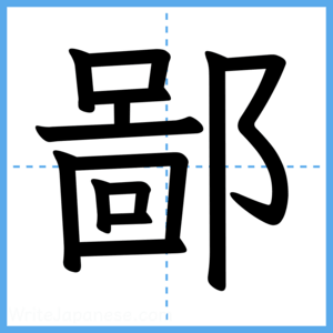 Japanese Kanji "鄙" - Stroke Order Guide