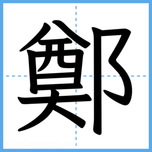 Japanese Kanji "鄭" - Stroke Order Guide