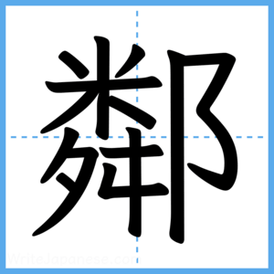 Japanese Kanji "鄰" - Stroke Order Guide