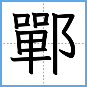 Japanese Kanji "鄲" - Stroke Order Guide