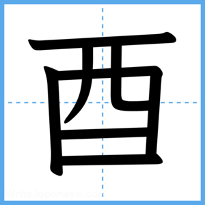 Japanese Kanji "酉" - Stroke Order Guide