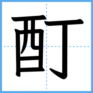 Japanese Kanji "酊" - Stroke Order Guide