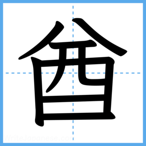 Japanese Kanji "酋" - Stroke Order Guide
