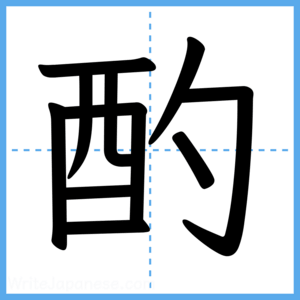Japanese Kanji "酌" - Stroke Order Guide