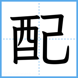 Japanese Kanji "配" - Stroke Order Guide