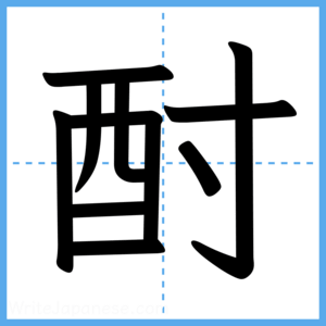 Japanese Kanji "酎" - Stroke Order Guide