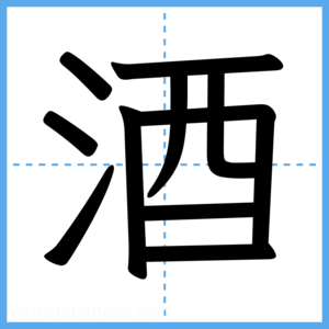 Japanese Kanji "酒" - Stroke Order Guide