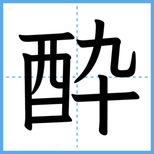 Japanese Kanji "酔" - Stroke Order Guide