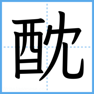 Japanese Kanji "酖" - Stroke Order Guide