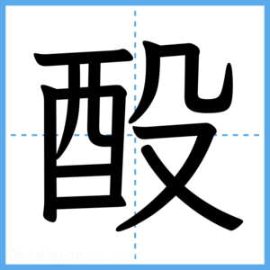 Japanese Kanji "酘" - Stroke Order Guide