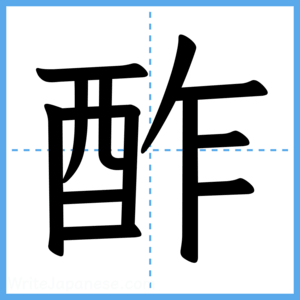 Japanese Kanji "酢" - Stroke Order Guide