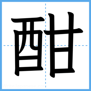 Japanese Kanji "酣" - Stroke Order Guide