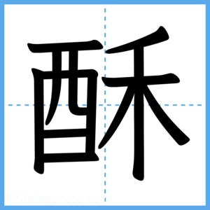 Japanese Kanji "酥" - Stroke Order Guide