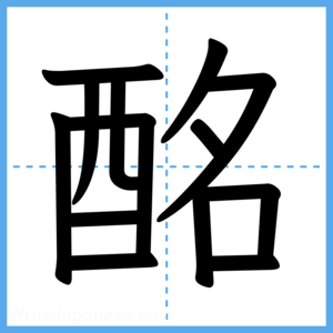 Japanese Kanji "酩" - Stroke Order Guide