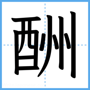 Japanese Kanji "酬" - Stroke Order Guide