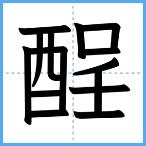 Japanese Kanji "酲" - Stroke Order Guide