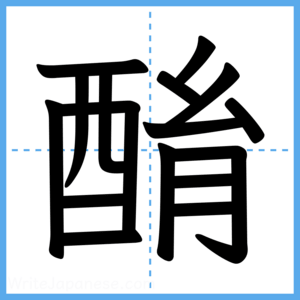 Japanese Kanji "酳" - Stroke Order Guide