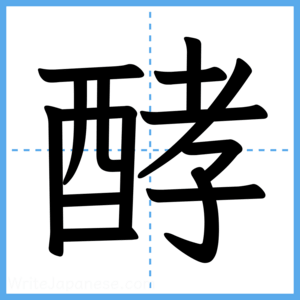 Japanese Kanji "酵" - Stroke Order Guide