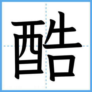 Japanese Kanji "酷" - Stroke Order Guide