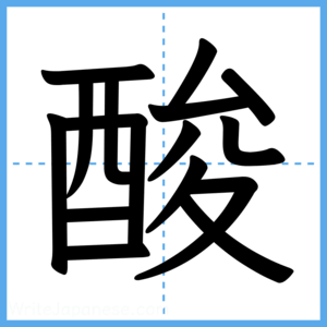 Japanese Kanji "酸" - Stroke Order Guide