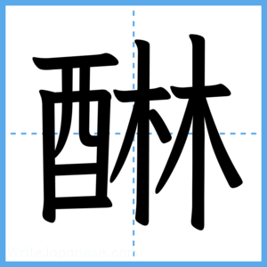 Japanese Kanji "醂" - Stroke Order Guide