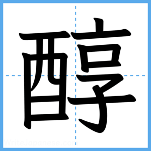 Japanese Kanji "醇" - Stroke Order Guide
