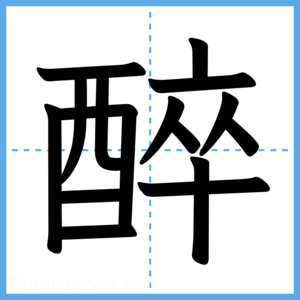Japanese Kanji "醉" - Stroke Order Guide