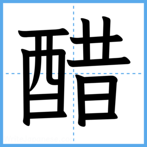 Japanese Kanji "醋" - Stroke Order Guide