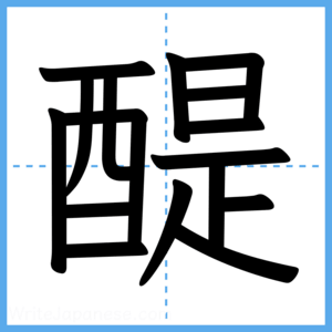 Japanese Kanji "醍" - Stroke Order Guide