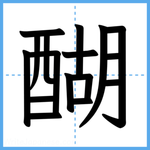 Japanese Kanji "醐" - Stroke Order Guide