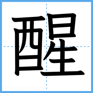 Japanese Kanji "醒" - Stroke Order Guide