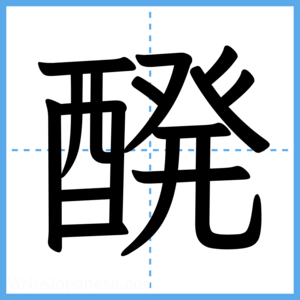 Japanese Kanji "醗" - Stroke Order Guide