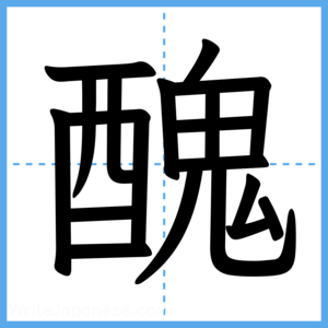 Japanese Kanji "醜" - Stroke Order Guide