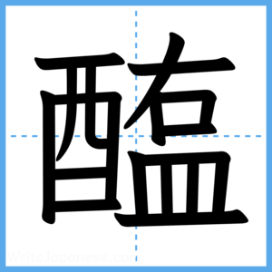 Japanese Kanji "醢" - Stroke Order Guide