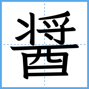 Japanese Kanji "醤" - Stroke Order Guide