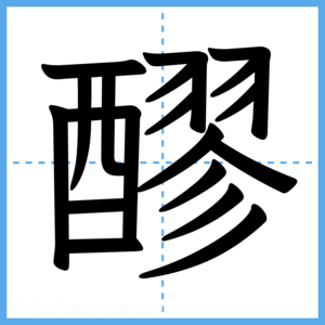 Japanese Kanji "醪" - Stroke Order Guide