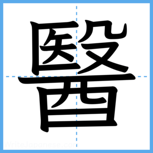 Japanese Kanji "醫" - Stroke Order Guide