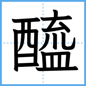 Japanese Kanji "醯" - Stroke Order Guide
