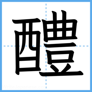 Japanese Kanji "醴" - Stroke Order Guide