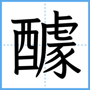 Japanese Kanji "醵" - Stroke Order Guide