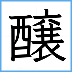 Japanese Kanji "醸" - Stroke Order Guide