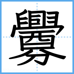 Japanese Kanji "釁" - Stroke Order Guide