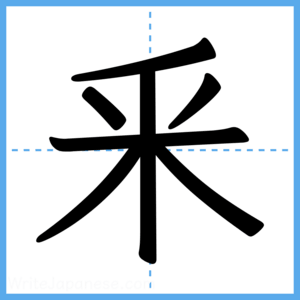 Japanese Kanji "釆" - Stroke Order Guide