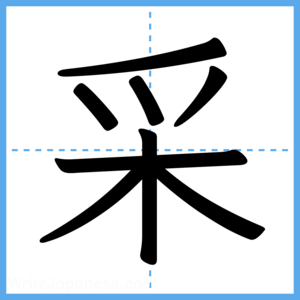 Japanese Kanji "采" - Stroke Order Guide