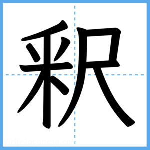 Japanese Kanji "釈" - Stroke Order Guide