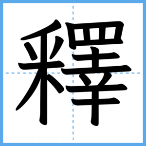 Japanese Kanji "釋" - Stroke Order Guide