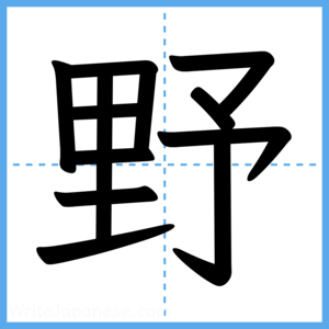 Japanese Kanji "野" - Stroke Order Guide