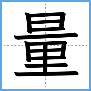 Japanese Kanji "量" - Stroke Order Guide